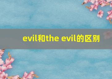 evil和the evil的区别